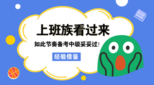 上班族看過來 如此節(jié)奏學(xué)中級(jí) 妥妥地通過了！