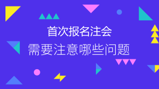 2018年注會(huì)首次報(bào)考必須要注意的問(wèn)題