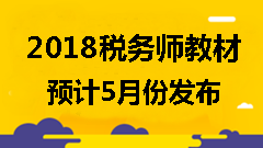 備考2018年稅務(wù)師考試可以使用舊教材嗎？