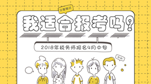 2018年稅務(wù)師報(bào)名將至 哪些人適合報(bào)考稅務(wù)師？