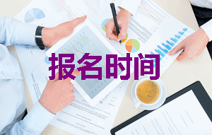 2019年注冊稅務(wù)師報名時間是什么時候？