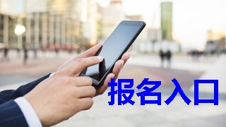 2019年稅務(wù)師報(bào)名入口什么時(shí)候開通？