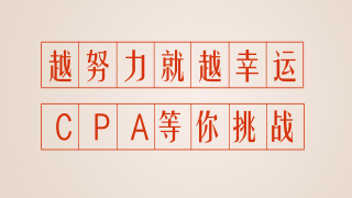 報考到考試 零基礎8個月在職一次性通過注會6門