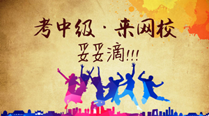 備考中級遇上工作忙碌 跟隨網(wǎng)校老師妥妥地備考！