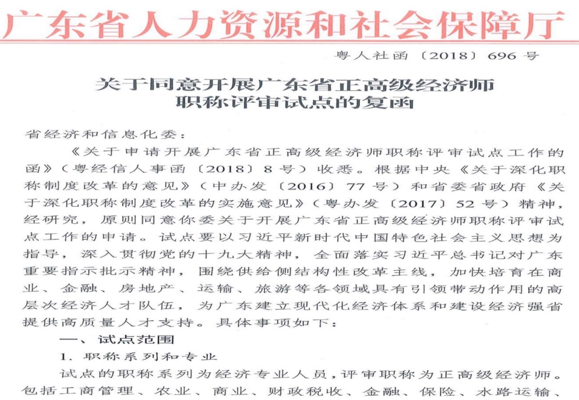 關(guān)于同意開展廣東省正高級經(jīng)濟(jì)師職稱評審試點(diǎn)的復(fù)函