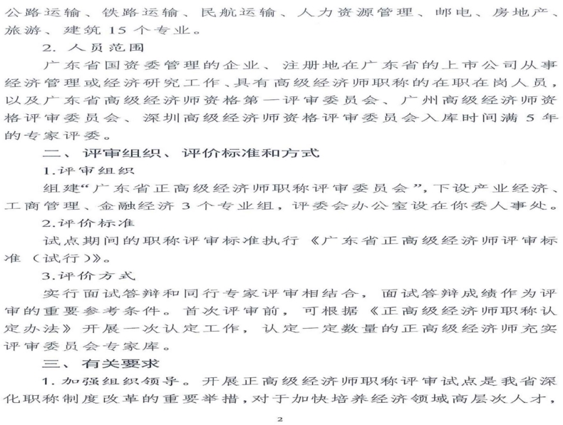 關(guān)于同意開展廣東省正高級經(jīng)濟(jì)師職稱評審試點(diǎn)的復(fù)函