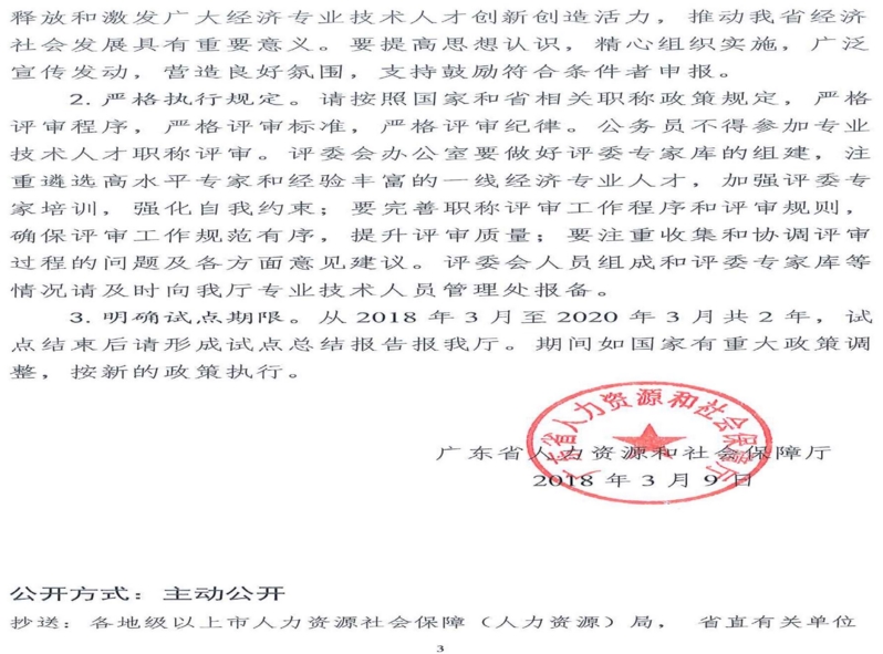 關(guān)于同意開展廣東省正高級經(jīng)濟(jì)師職稱評審試點(diǎn)的復(fù)函