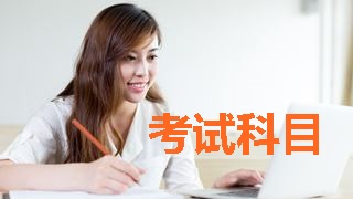 2018稅務(wù)師考試科目有哪些？