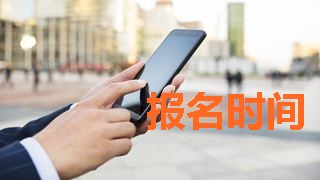 2018年稅務(wù)師考試報名時間什么時候公布？
