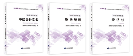 2018年中級會計(jì)職稱考試教材已到貨