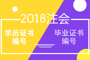 2018年注冊會(huì)計(jì)師報(bào)名學(xué)歷證書編號(hào) 畢業(yè)證書編號(hào)問題解答