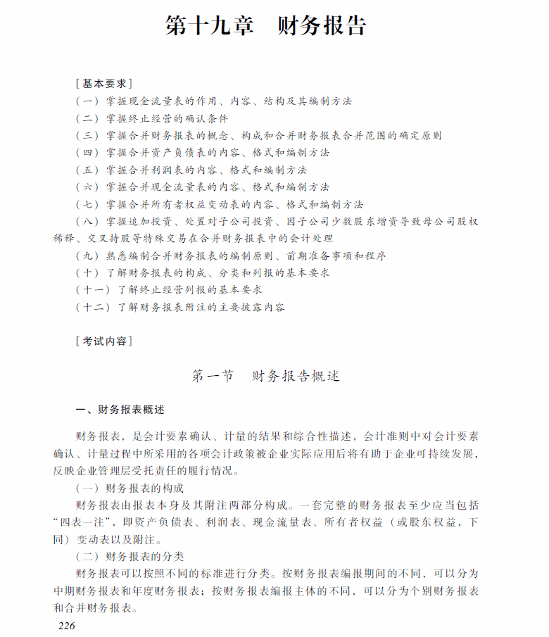 2018年中級會計(jì)職稱《中級會計(jì)實(shí)務(wù)》考試大綱（第十九章）