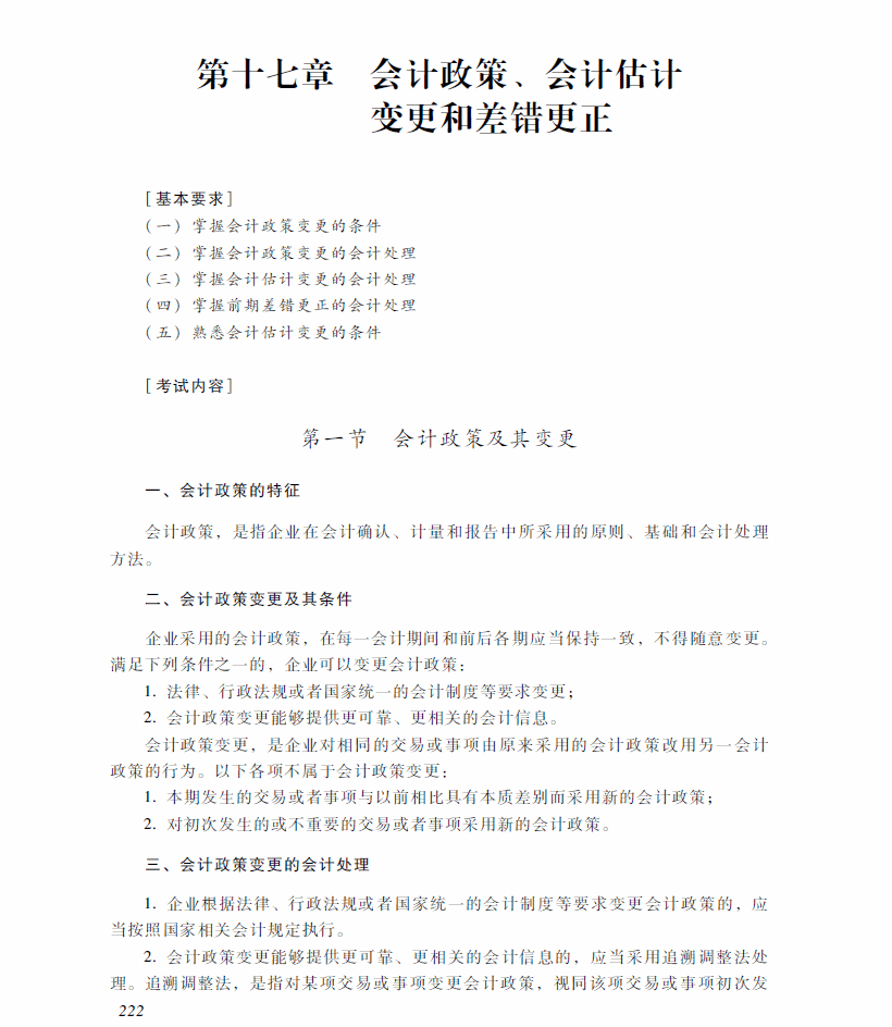 2018年中級會(huì)計(jì)職稱《中級會(huì)計(jì)實(shí)務(wù)》考試大綱（第十七章）