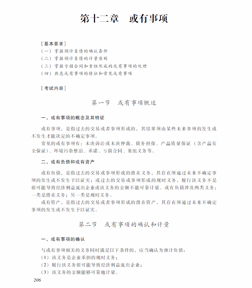 2018年中級會計(jì)職稱《中級會計(jì)實(shí)務(wù)》考試大綱（第十二章）
