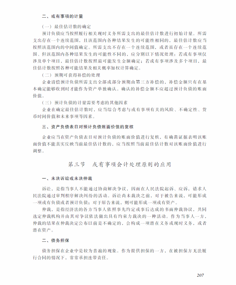 2018年中級會計(jì)職稱《中級會計(jì)實(shí)務(wù)》考試大綱（第十二章）