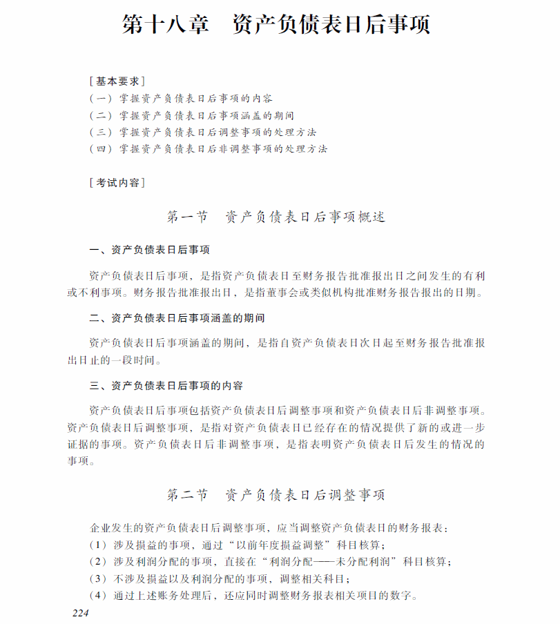 2018年中級(jí)會(huì)計(jì)職稱(chēng)《中級(jí)會(huì)計(jì)實(shí)務(wù)》考試大綱（第十八章）