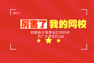 2018初級職稱準(zhǔn)考證打印時(shí)間