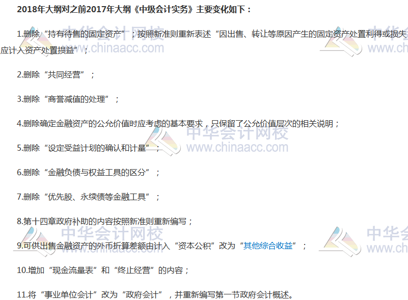 2018年中級(jí)會(huì)計(jì)職稱《中級(jí)會(huì)計(jì)實(shí)務(wù)》新舊考試大綱對(duì)比