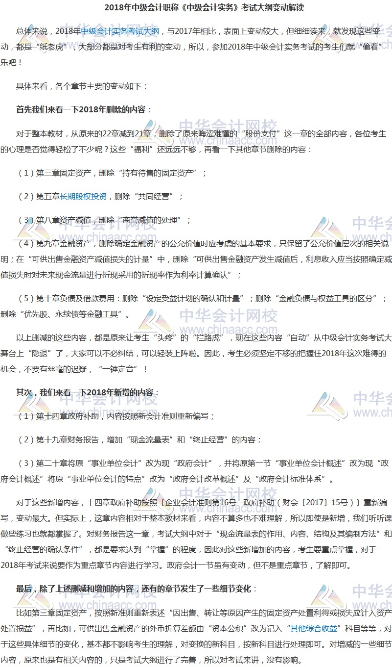 2018年《中級(jí)會(huì)計(jì)實(shí)務(wù)》考試大綱變化解讀 變化都是“紙老虎”？