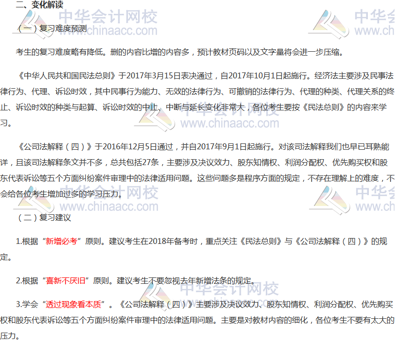 新增必考！2018年中級經(jīng)濟法考試大綱解讀 劃出必考點