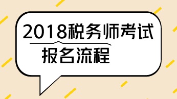 廣西南寧2018年稅務(wù)師考試報(bào)名方式是什么？報(bào)名入口在哪里？