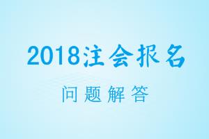 北京市2018年CPA考試報(bào)名現(xiàn)場(chǎng)審核資格地點(diǎn)在哪里？