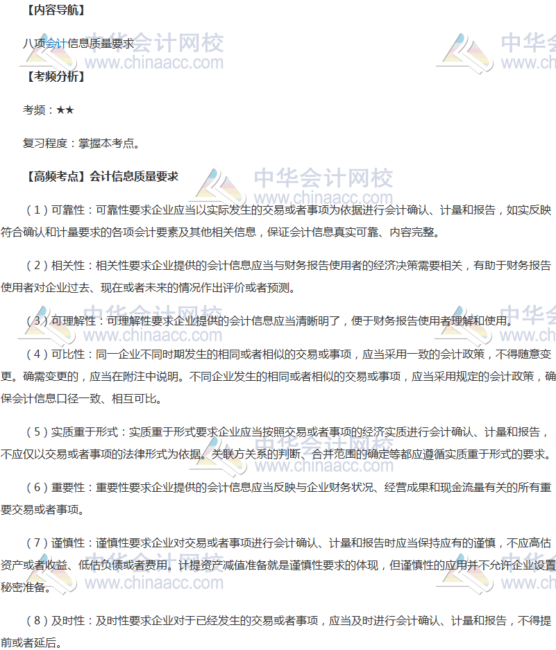 2018年中級會計職稱《中級會計實務》高頻考點：會計信息質量要求