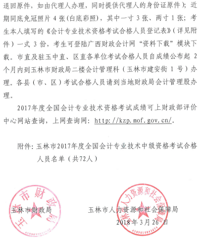 廣西玉林2017年中級(jí)會(huì)計(jì)職稱辦理證書(shū)通知