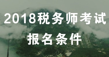 遼寧大連2018年稅務(wù)師考試時(shí)間？報(bào)名有什么條件？