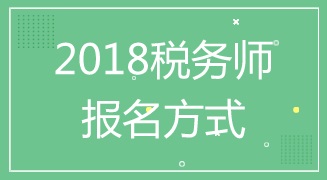 湖南2018年稅務(wù)師考試報(bào)名程序是什么 入口在哪