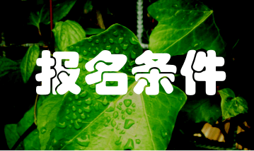 2018年長沙稅務(wù)師考試什么情況可以報名？
