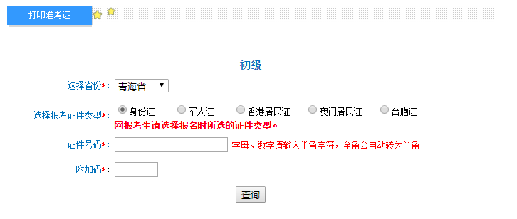 2018年青海初級會計準(zhǔn)考證4月18日起打印 入口已開通