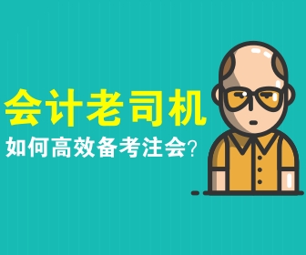 注會(huì)備考策略 你看了嗎？