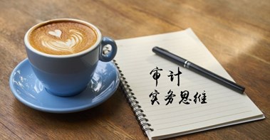 感覺審計(jì)像天書？你可能少審計(jì)思維