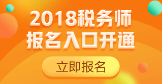 2018稅務(wù)師報(bào)名入口開(kāi)通