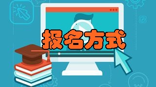 如何報(bào)名2018年稅務(wù)師考試？具體報(bào)名方式是什么？