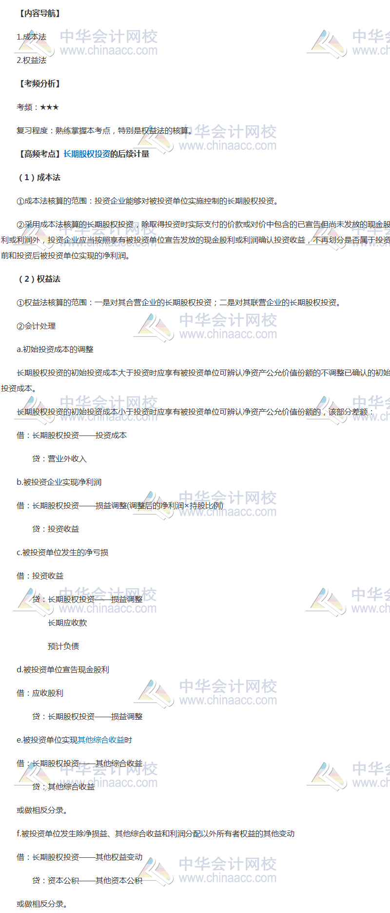 2018年《中級(jí)會(huì)計(jì)實(shí)務(wù)》高頻考點(diǎn)：長(zhǎng)期股權(quán)投資的后續(xù)計(jì)量