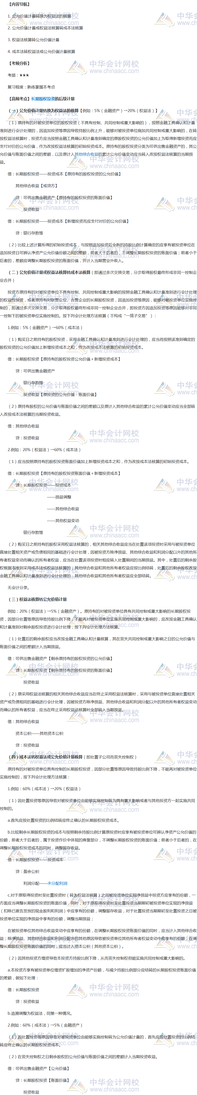 2018年《中級會計實務(wù)》高頻考點(diǎn)：長期股權(quán)投資核算方法的轉(zhuǎn)換