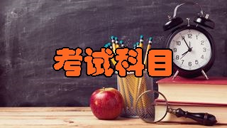 2018年稅務(wù)師考試科目分別有哪幾科？