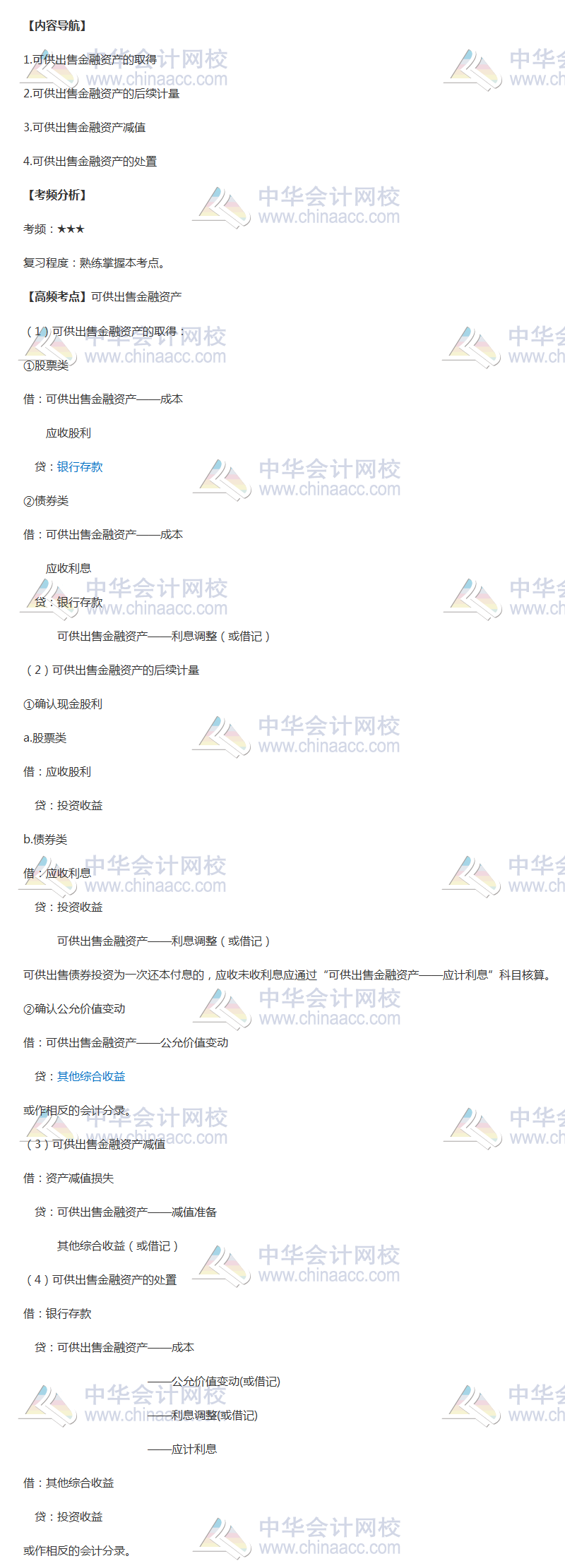 2018年中級會計職稱《中級會計實務》高頻考點：可供出售金融資產