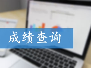 2018年初級(jí)會(huì)計(jì)成績(jī)查詢(xún)時(shí)間及合格標(biāo)準(zhǔn)