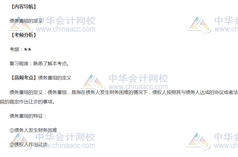 2018年中級會計職稱《中級會計實務》高頻考點：債務重組的定義
