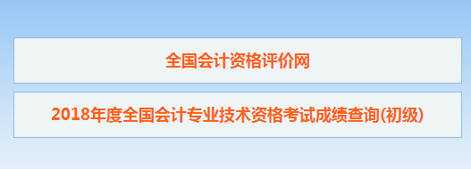 山東省2018初級(jí)會(huì)計(jì)考試成績(jī)查詢?nèi)肟谝呀?jīng)開(kāi)通