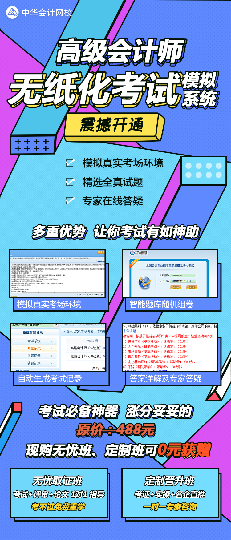 2018年高級(jí)會(huì)計(jì)師無紙化模擬系統(tǒng)震撼開通 不練還敢上考場(chǎng)？