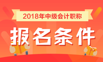 會(huì)計(jì)中級(jí)職稱需要滿足什么條件可以報(bào)考？