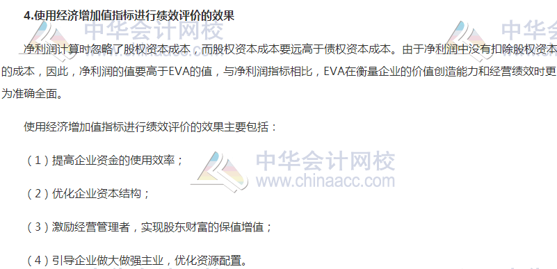 高級會計(jì)職稱《高級會計(jì)實(shí)務(wù)》高頻考點(diǎn)：經(jīng)濟(jì)增加值法