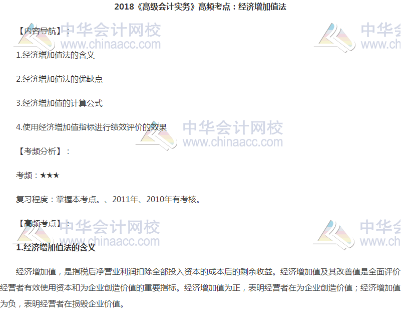 高級會計(jì)職稱《高級會計(jì)實(shí)務(wù)》高頻考點(diǎn)：經(jīng)濟(jì)增加值法