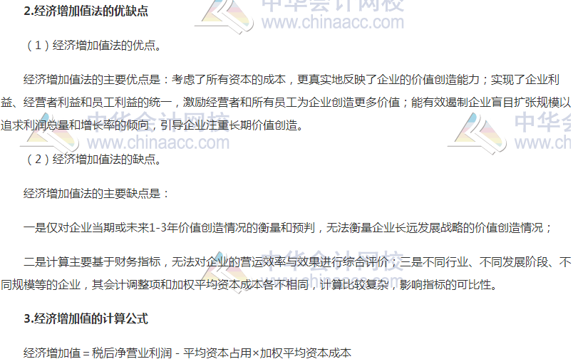 高級會計(jì)職稱《高級會計(jì)實(shí)務(wù)》高頻考點(diǎn)：經(jīng)濟(jì)增加值法