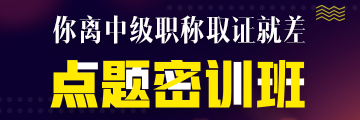 點題密訓(xùn)班6月21日提價！高志謙、達(dá)江、侯永斌圈出60分考點！
