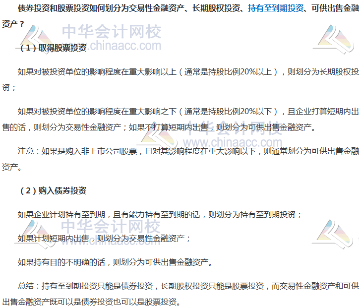中級會計實務(wù)重要知識點解讀——債券投資和股票投資劃分